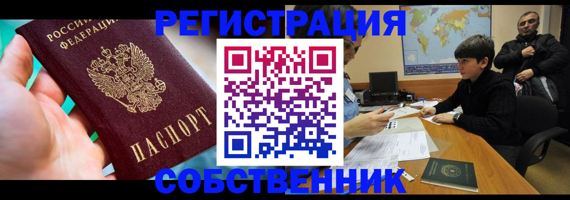 прописка в Сочи